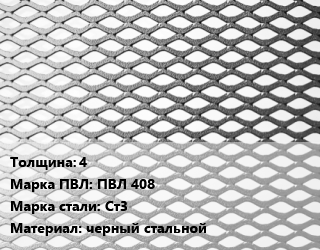 Лист просечно-вытяжной 4 Марка: ПВЛ 408 Сталь: Ст3 черный стальной, 8706-78, по запросу цена от 92150 Тг / т, где купить, условия доставки в Алматы и Алматинской области